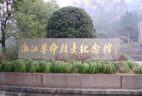 浙江革命烈士博物馆
