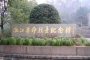 浙江革命烈士博物馆