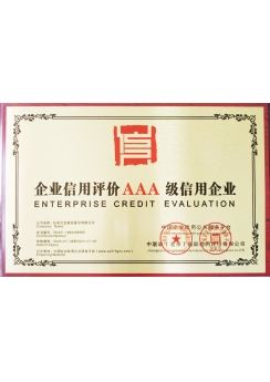 企业信用评级AAA