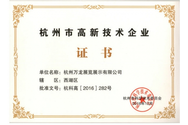 高新企业证书