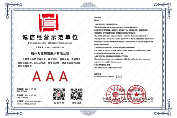 诚信示范经营单位
