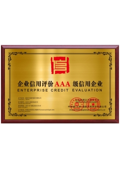 企业信用评级AAA
